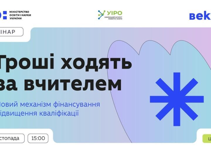 «Гроші ходять за вчителем»: вебінар для педагогічних працівників