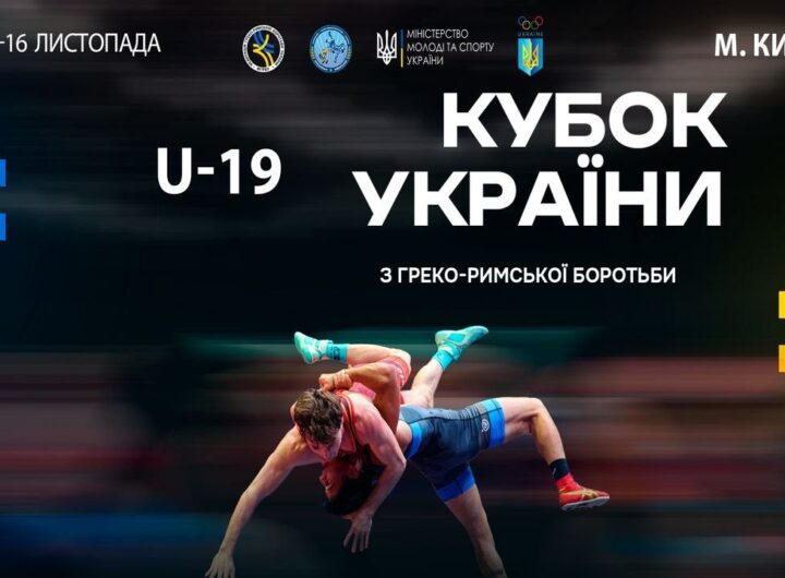 Мат–A | 15.11.25 | "Кубок України серед молоді (2006-2008 р.н.) з греко-римської боротьби