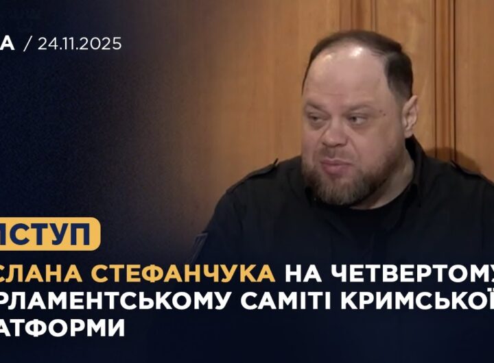 Виступ Руслана Стефанчука на четвертому Парламентському саміті Кримської платформи