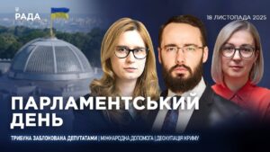 Парламентський день 18.11.2025