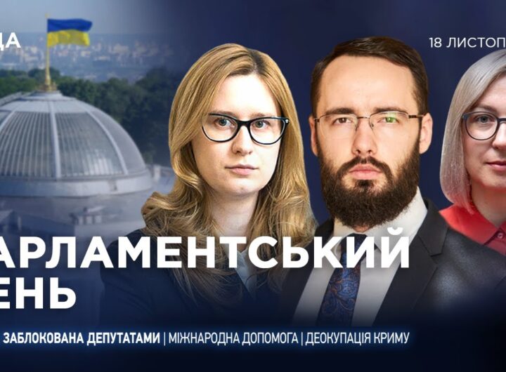 Парламентський день 18.11.2025