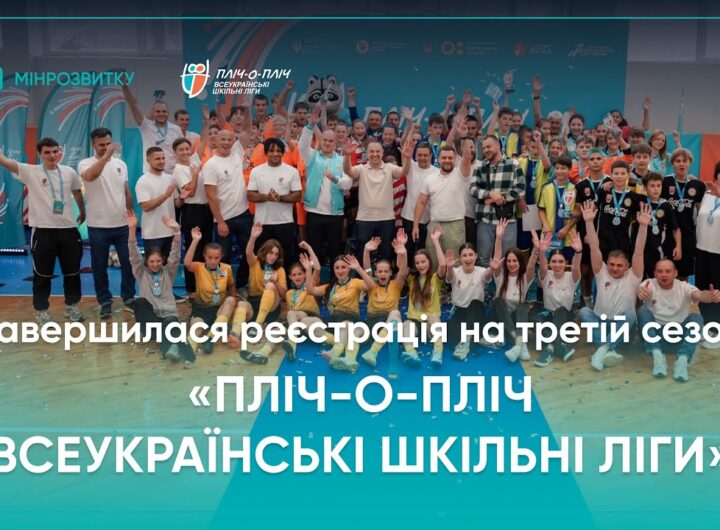 Третій сезон об’єднав близько мільйона учасників - реєстрацію завершено