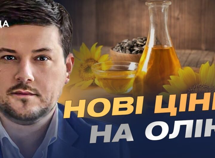 Чому соняшникова олія та продукти дорожчають | Денис Марчук