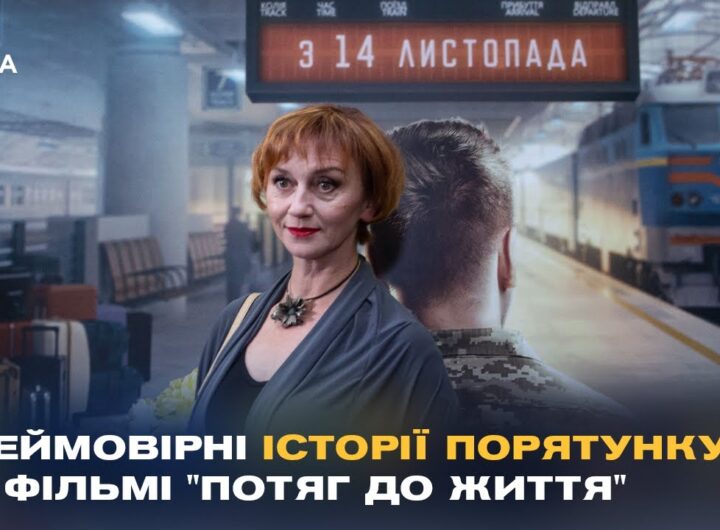 "Потяг до життя": У Києві показали фільм про героїзм залізничників під час війни