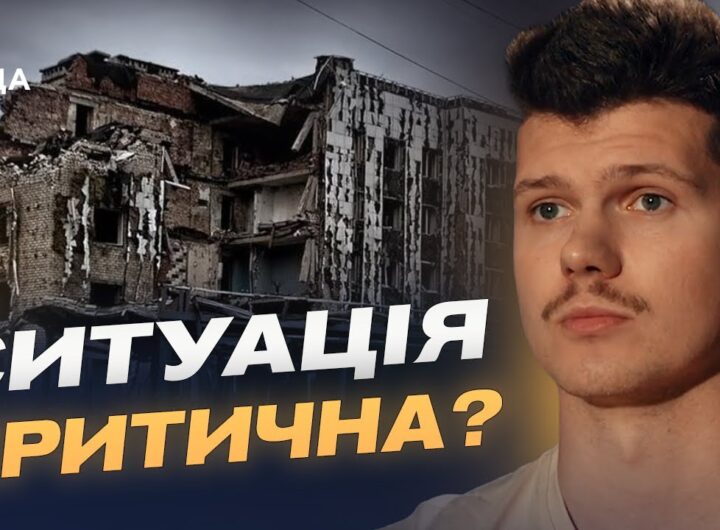 Найгарячіша точка фронту: що відбувається в Покровську | Владислав Урубков