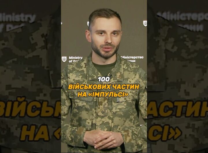 100 ВІЙСЬКОВИХ ЧАСТИН НА #ІМПУЛЬС