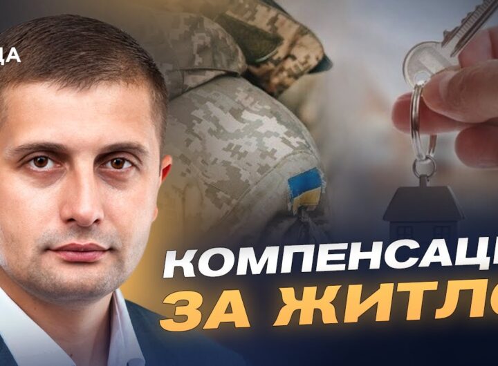 Житло для ВПО-учасників бойових дій: як подати заявку в "Дії" | Сергій Козир