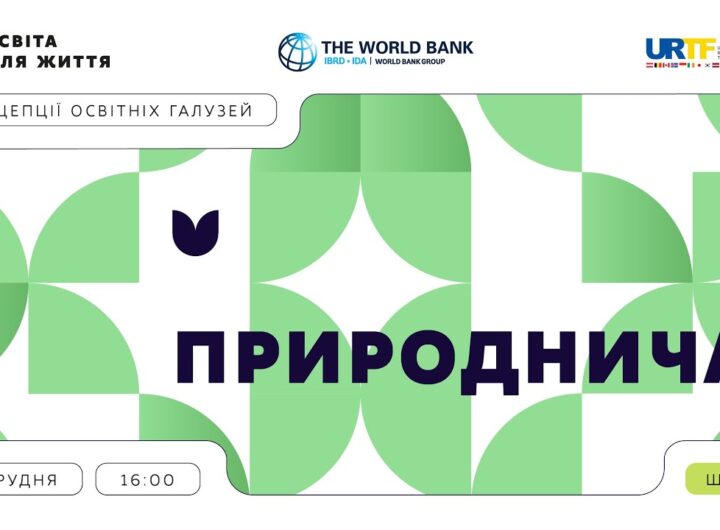 «Концепції освітніх галузей: що потрібно знати та як застосувати» | Природнича галузь