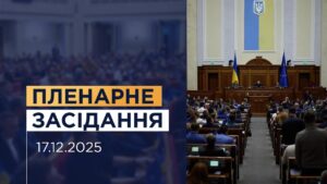 НАЖИВО. Пленарне засідання Верховної Ради України 17.12.2025