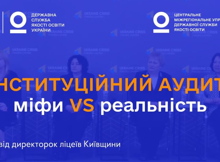 Міфи про інституційний аудит: що кажуть директорки ліцеїв, які вже його пройшли