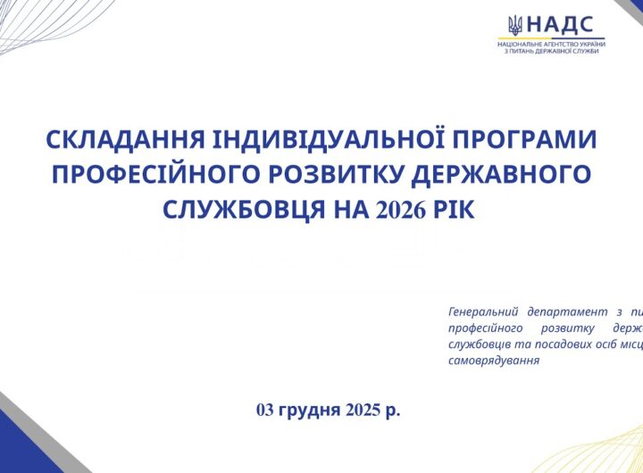 Вебінар «Складання індивідуальної програми професійного розвитку державного службовця на 2026 рік»