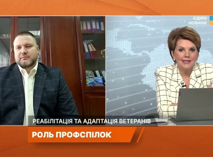Реабілітація ветеранів і роль профспілок у підтримці військових | Сергій Бизов