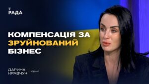 Як бізнесу отримати компенсацію за збитки від війни? Роз'яснення адвоката | Дарина Кравчук