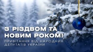 З Новим 2026 роком та Різдвом! Привітання народних депутатів України
