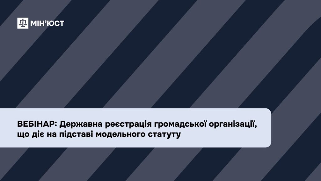 Вебінар: Державна реєстрація громадської організації, що діє на підставі модельного статуту