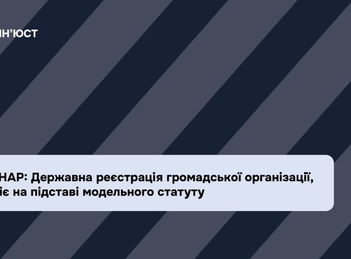 Вебінар: Державна реєстрація громадської організації, що діє на підставі модельного статуту