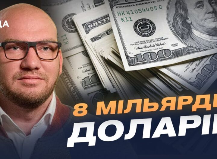 Нова програма МВФ для України: умови траншів та структурні маяки | Олексій Леонов