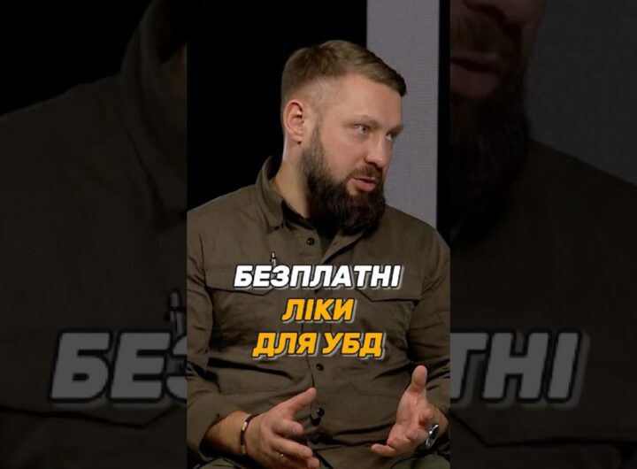 БЕЗПЛАТНІ ЛІКИ ДЛЯ #УБД