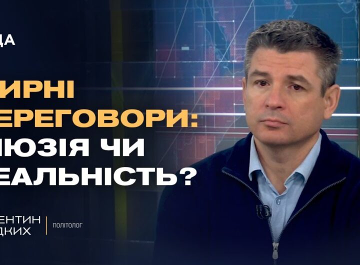 Мирні переговори чи затягування часу: справжня стратегія кремля | Валентин Гладких