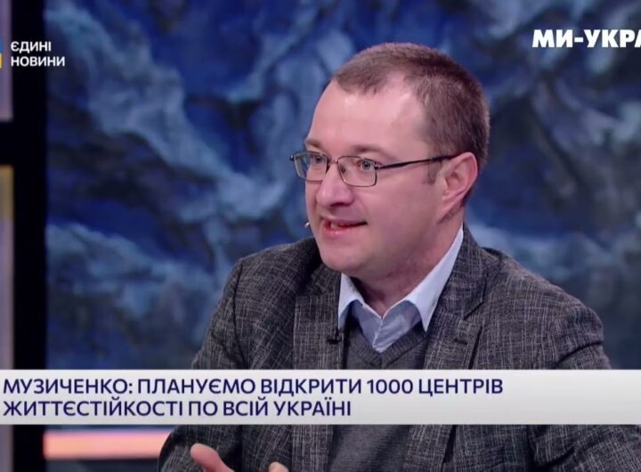 Віталій Музиченко про центри життєстійкості