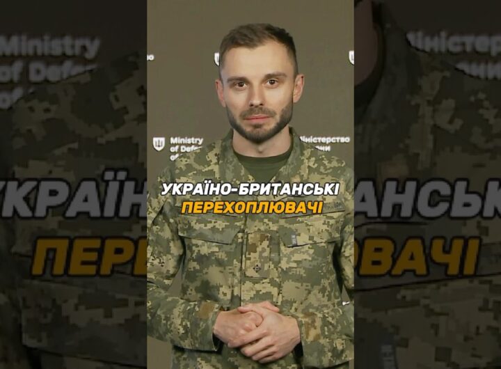 УКРАЇНО-БРИТАНСЬКІ ПЕРЕХОПЛЮВАЧІ