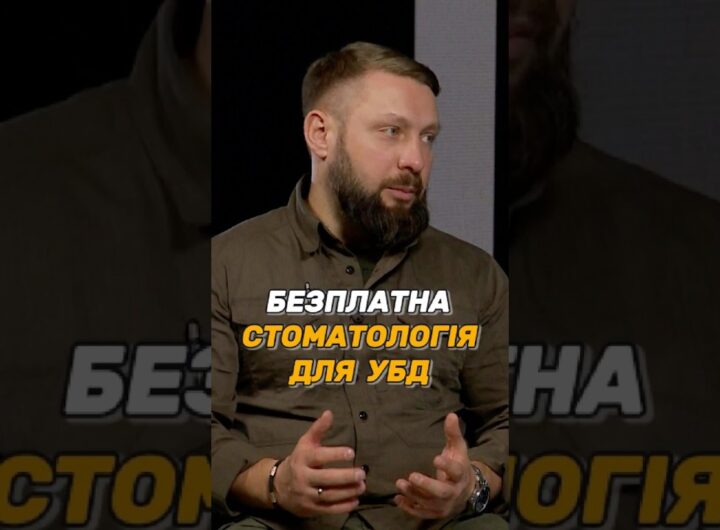 БЕЗПЛАТНА СТОМАТОЛОГІЯ ДЛЯ #УБД