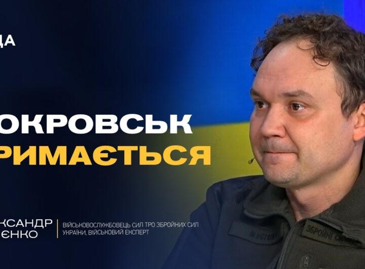 Реальна ситуація в Покровську та чому ворог імітує успіхи | Олександр Мусієнко