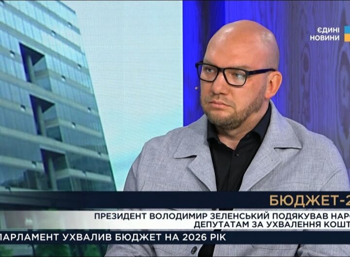 Бюджет-2026: ключові видатки на оборону та соціальні виплати | Олексій Леонов