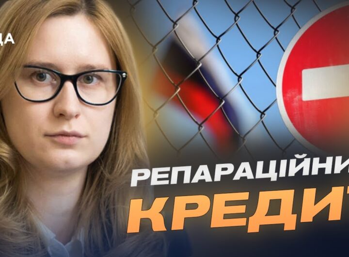 Активи росії як джерело підтримки України: рішення Євросоюзу | Роксолана Підласа