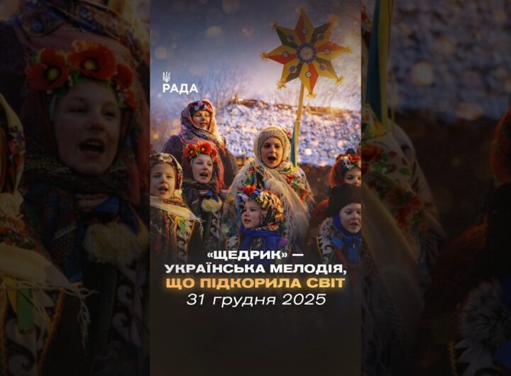 🎄У ніч перед Новим роком лунає «Щедрик». Пісня, що об’єднує покоління...