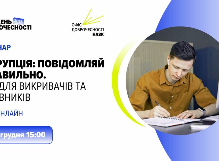 Вебінар «Корупція: повідомляй правильно. Гід для викривачів та заявників»