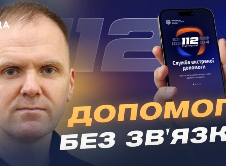 Єдина система 112: екстрений виклик через інтернет і Wi-Fi | Леонід Тимченко