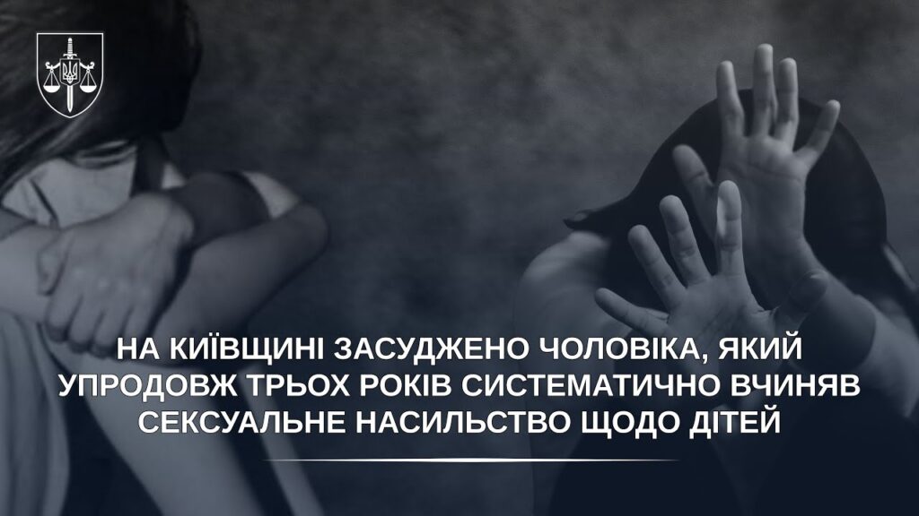 Засуджено чоловіка, який упродовж трьох років систематично вчиняв сексуальне насильство щодо дітей