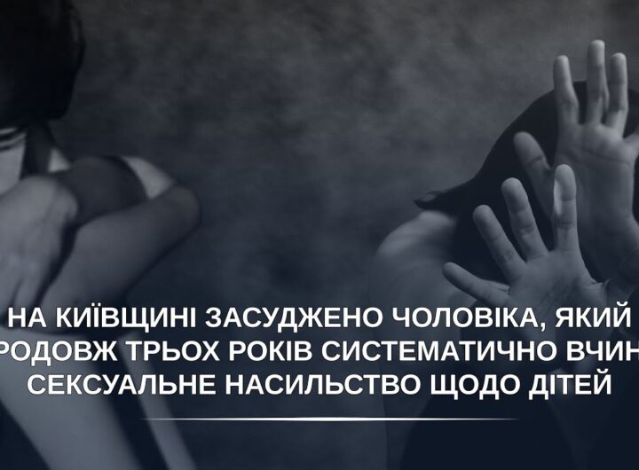 Засуджено чоловіка, який упродовж трьох років систематично вчиняв сексуальне насильство щодо дітей
