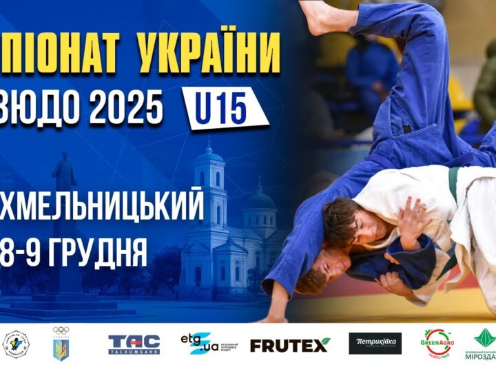 MAT В. Чемпіонат України з дзюдо (U15)