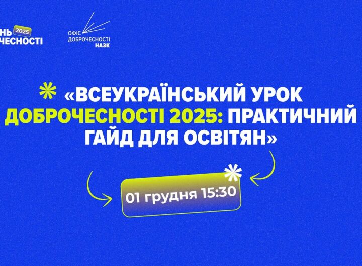 ВЕБІНАР_Всеукраїнський урок доброчесності 2025: практичний гайд для освіти