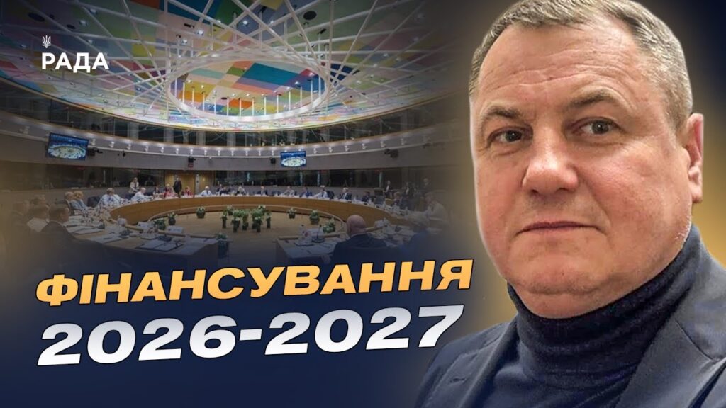 Саміт ЄС у Брюсселі та фінансування України на 2026–2027 роки | Сергій Євтушок
