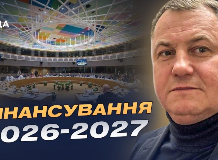 Саміт ЄС у Брюсселі та фінансування України на 2026–2027 роки | Сергій Євтушок