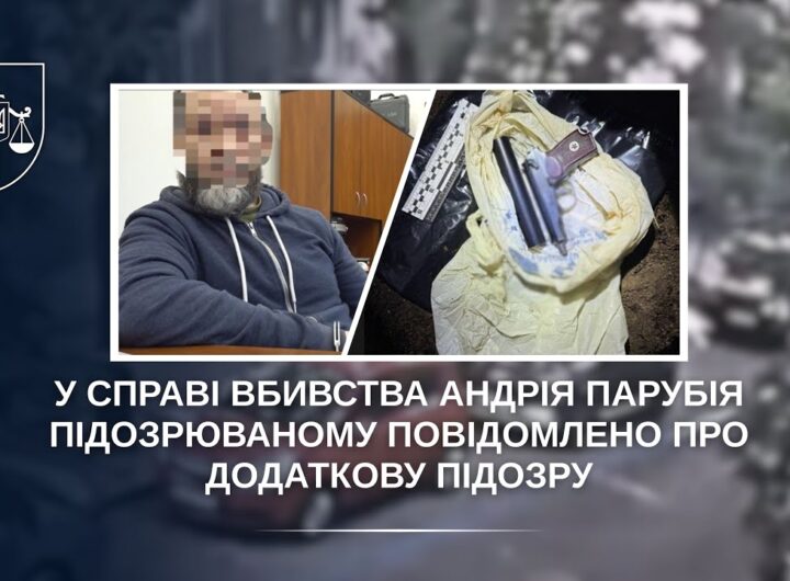 У справі вбивства Андрія Парубія підозрюваному повідомлено про додаткову підозру