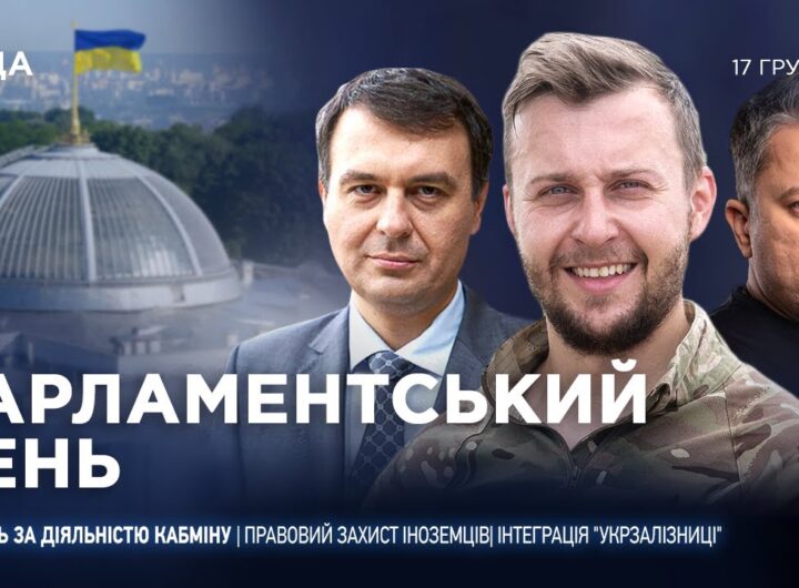 Парламентський день 17.12.2025