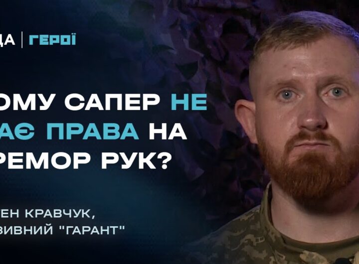 Інженерні війська в наступі: Як ЗСУ проходили мінні поля ворога | Герої