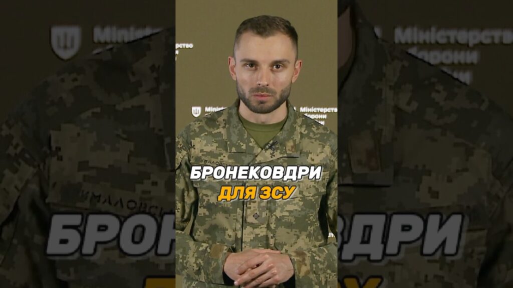 БРОНЕКОВДРИ ДЛЯ #ЗСУ