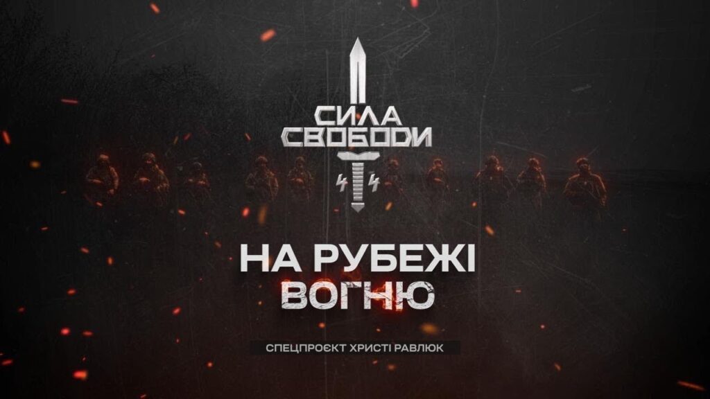 Сила свободи: піхота, що тримає країну | Документальний фільм