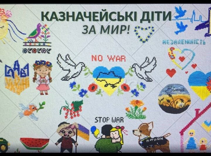 «КАЗНАЧЕЙСЬКІ ДІТИ ЗА МИР!»