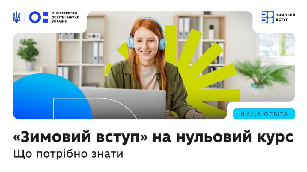 «Зимовий вступ» на нульовий курс — що це за формат, кому актуально і кого підтримуватиме держава
