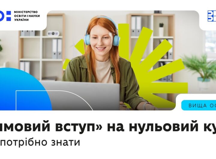 «Зимовий вступ» на нульовий курс — що це за формат, кому актуально і кого підтримуватиме держава