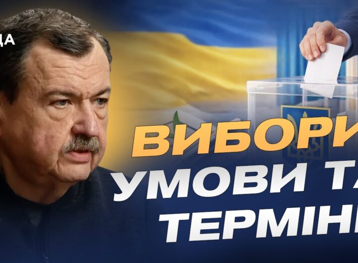 Безпека, ресурси, закон: три бар’єри для виборів в Україні | Сергій Дубовик