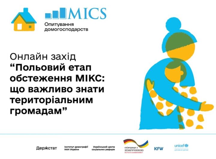 Польовий етап обстеження МІКС: що важливо знати територіальним громадам