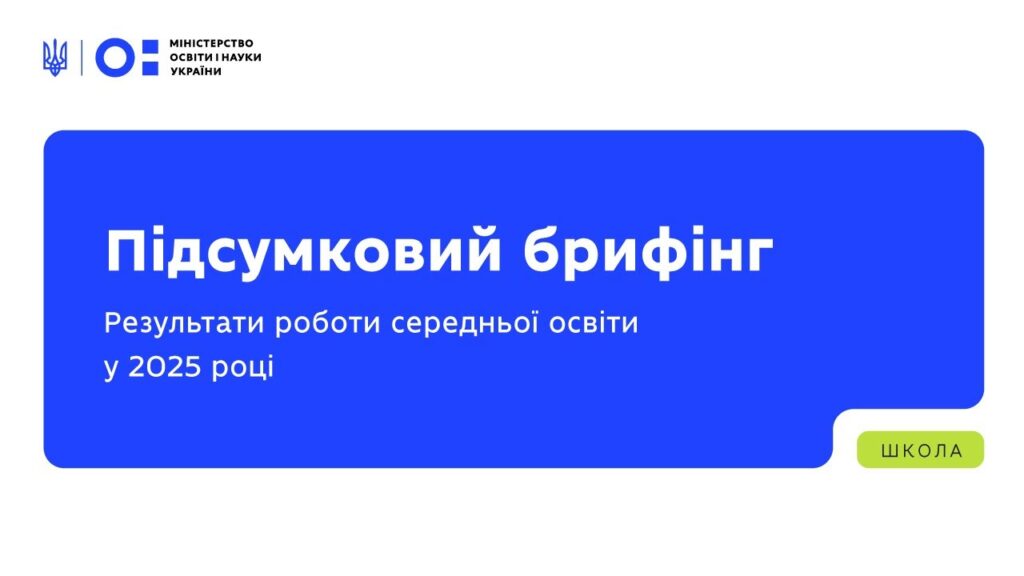 Підсумковий брифінг: результати роботи середньої освіти у 2025 році