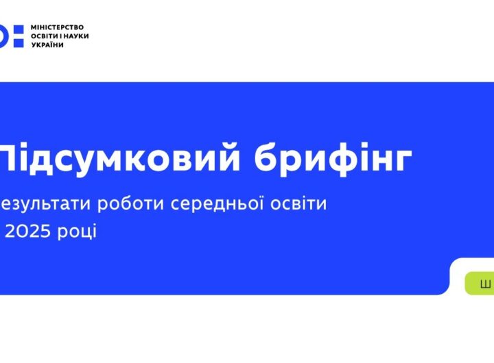Підсумковий брифінг: результати роботи середньої освіти у 2025 році